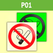 Знак P01 «Запрещается курить» (фотолюм. пленка ГОСТ, 200х200 мм)